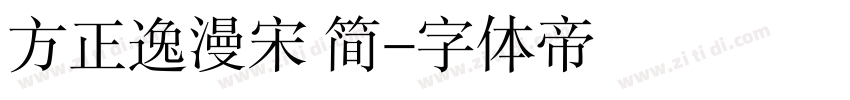 方正逸漫宋 简字体转换